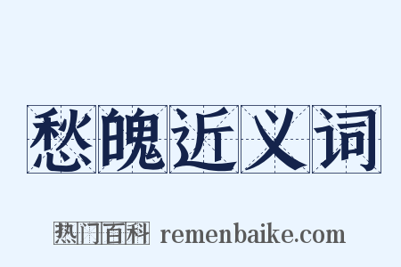 愁魄近义词是什么意思的图片